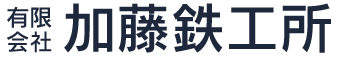 有限会社加藤鉄工所