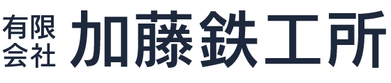 有限会社加藤鉄工所