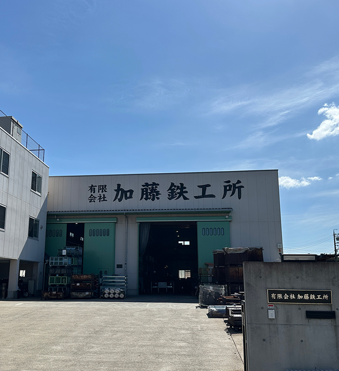 株式会社加藤鉄工所