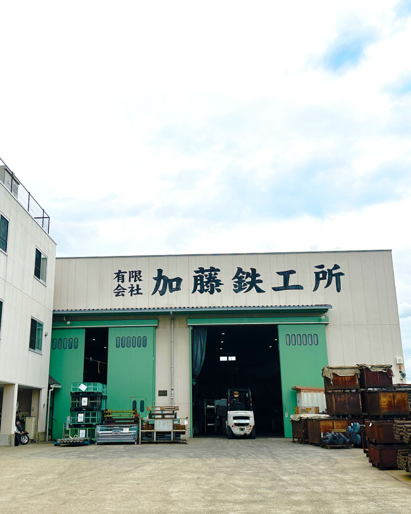 加藤鉄工所が選ばれ続ける理由